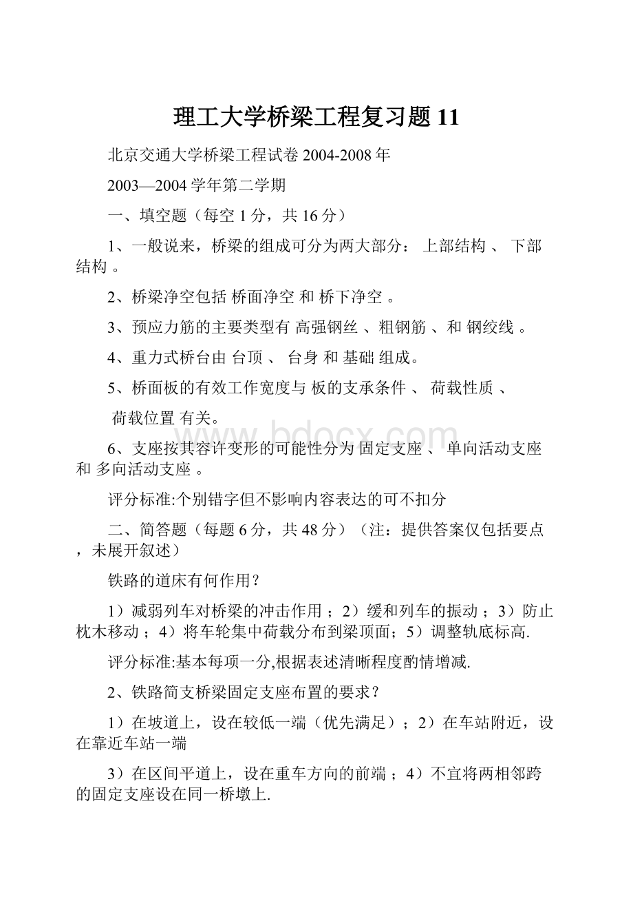 理工大学桥梁工程复习题 11Word文档格式.docx