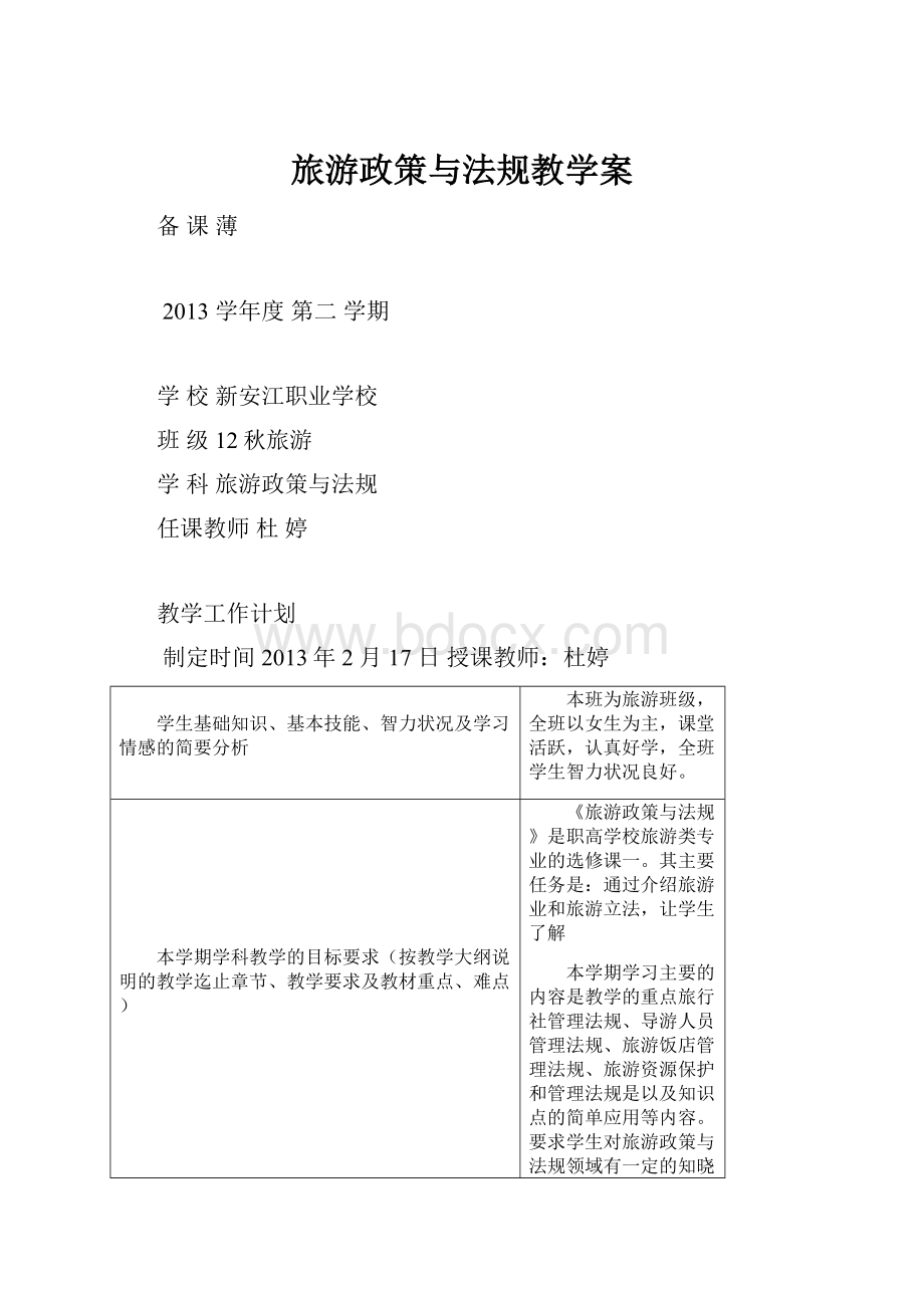 旅游政策与法规教学案.docx