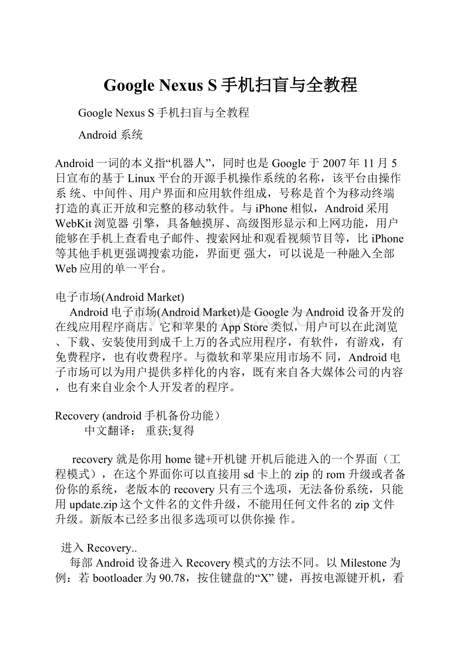 Google Nexus S手机扫盲与全教程Word格式.docx