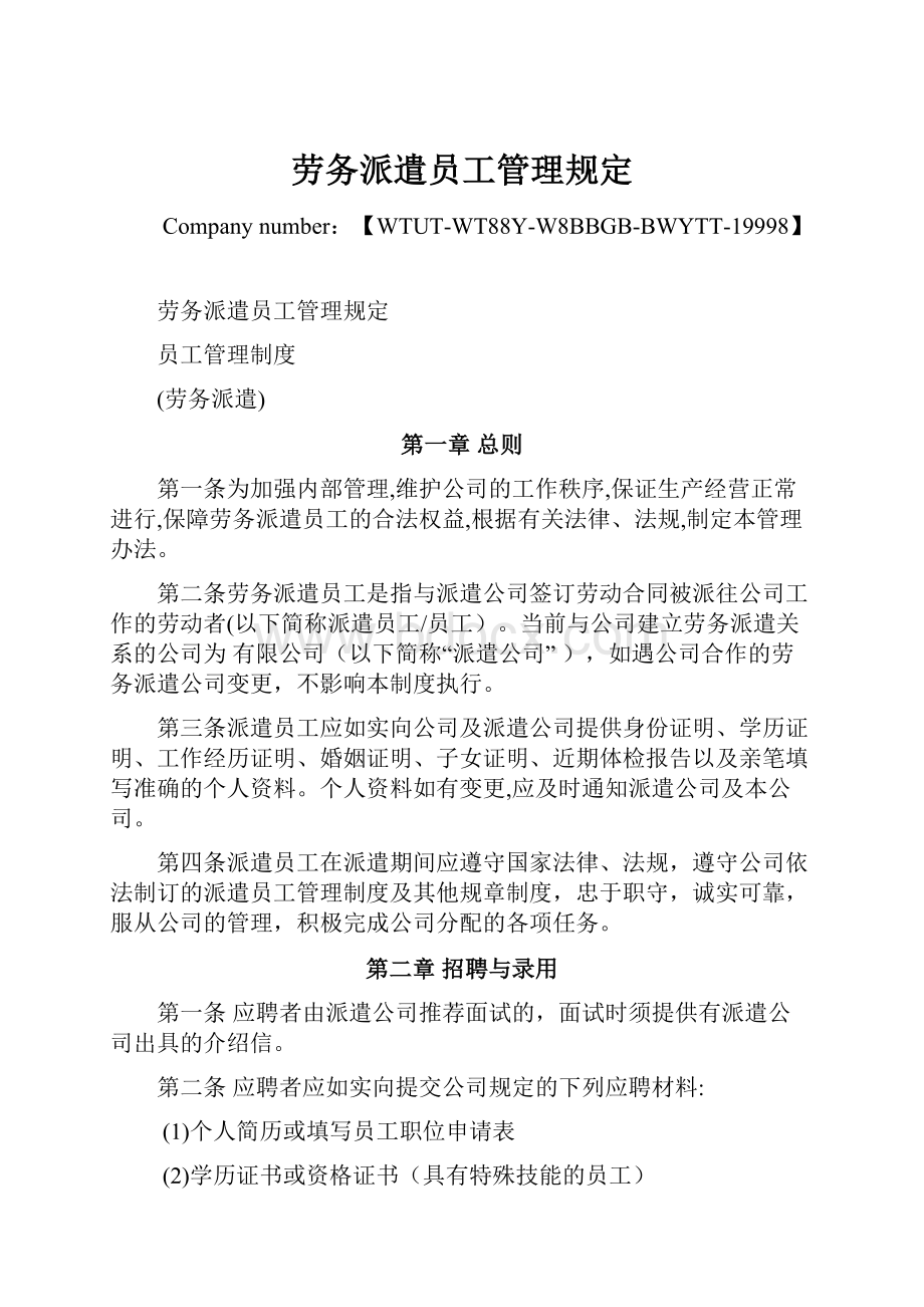 劳务派遣员工管理规定Word文档格式.docx