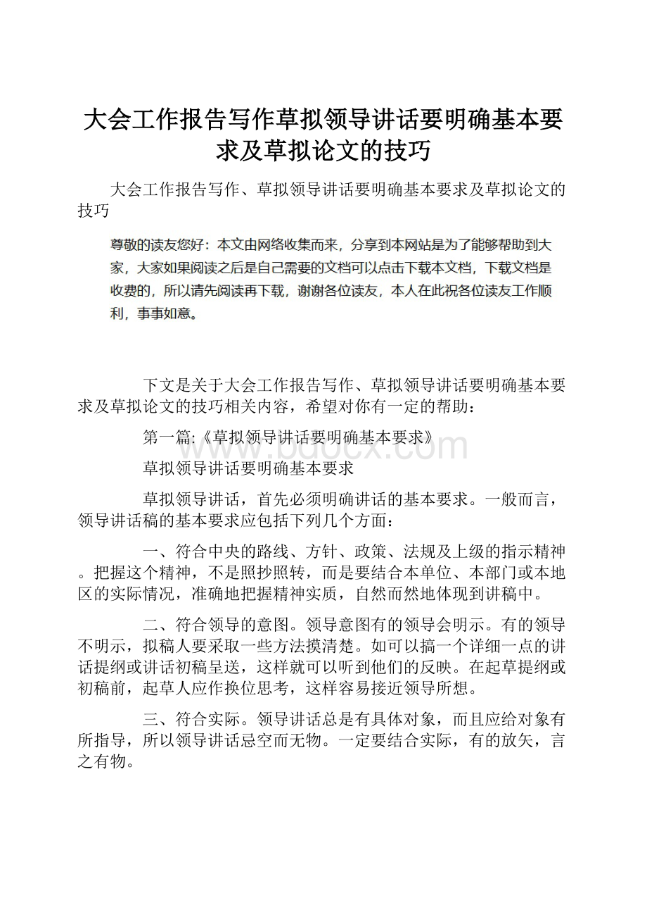 大会工作报告写作草拟领导讲话要明确基本要求及草拟论文的技巧.docx_第1页