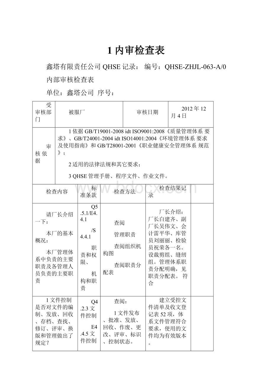 1内审检查表.docx_第1页