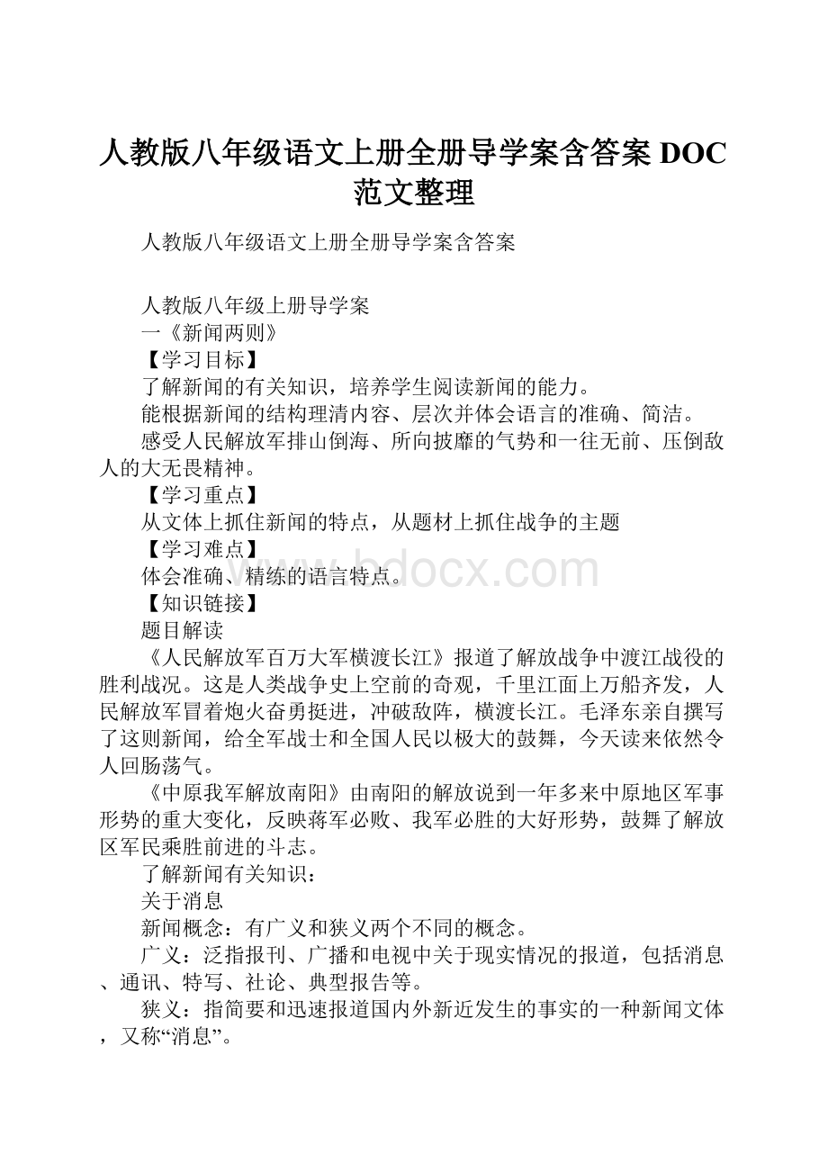 人教版八年级语文上册全册导学案含答案DOC范文整理.docx