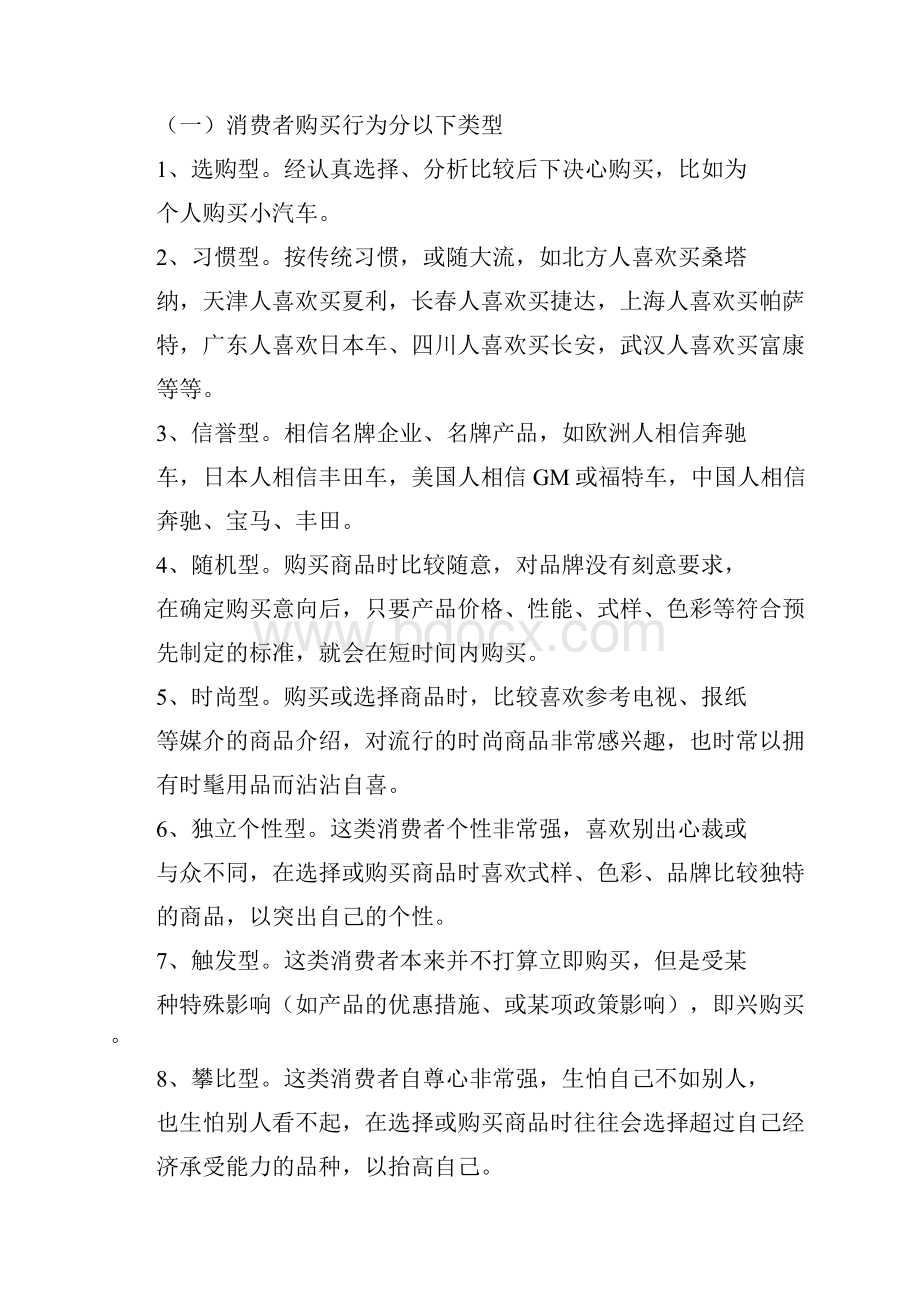 消费心理和购买行为的分析.docx_第2页