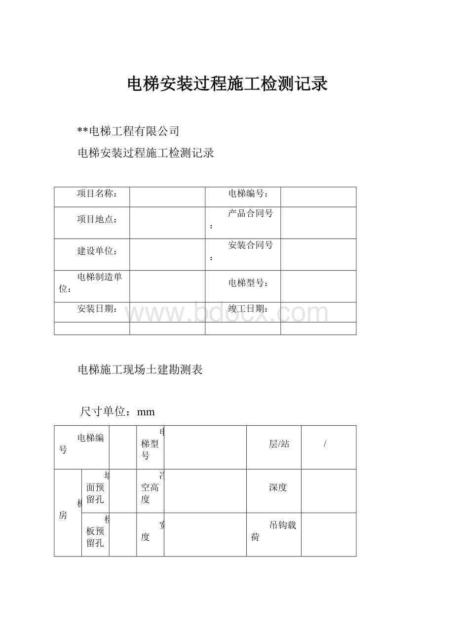 电梯安装过程施工检测记录.docx_第1页