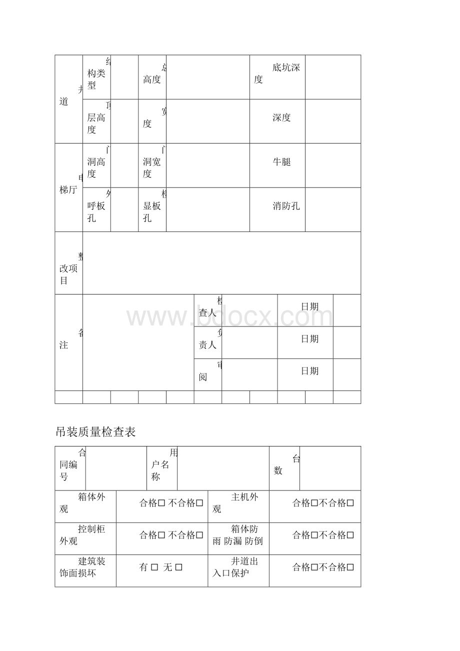 电梯安装过程施工检测记录.docx_第2页