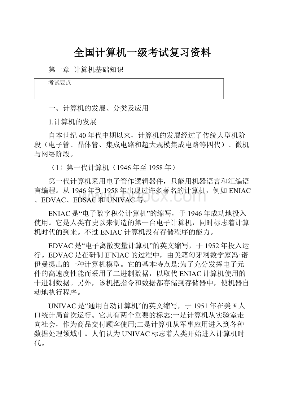 全国计算机一级考试复习资料Word文件下载.docx_第1页