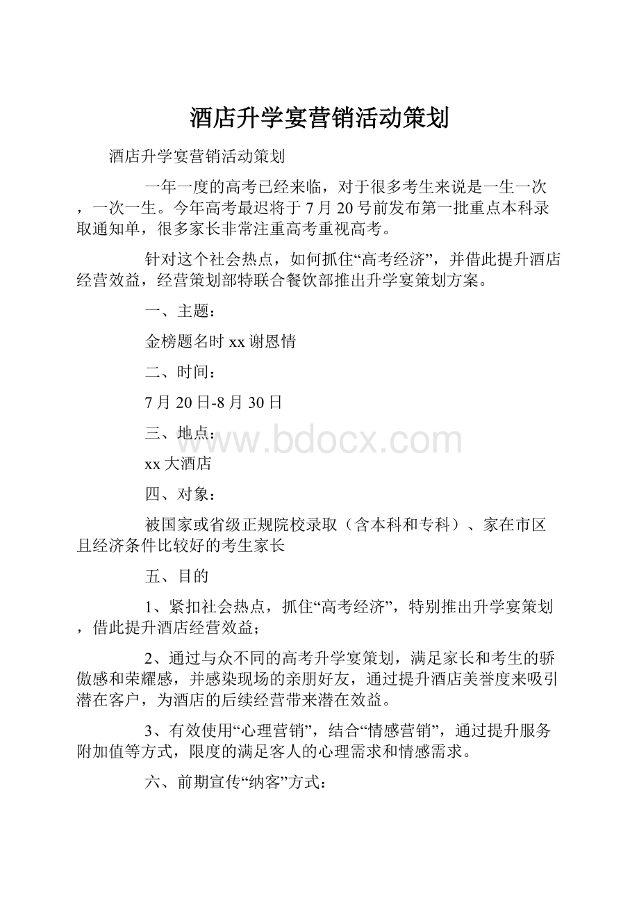 酒店升学宴营销活动策划文档格式.docx