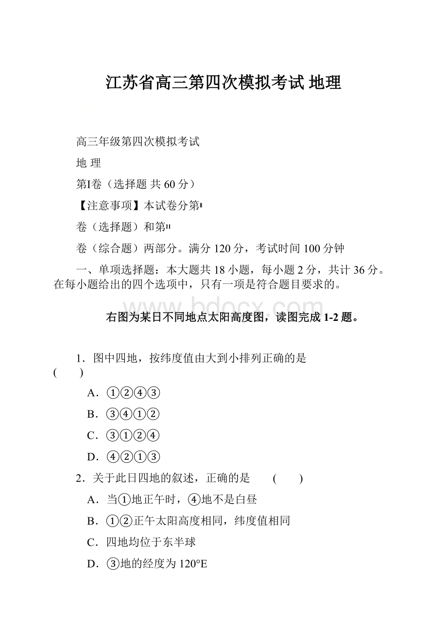 江苏省高三第四次模拟考试 地理Word文档下载推荐.docx_第1页