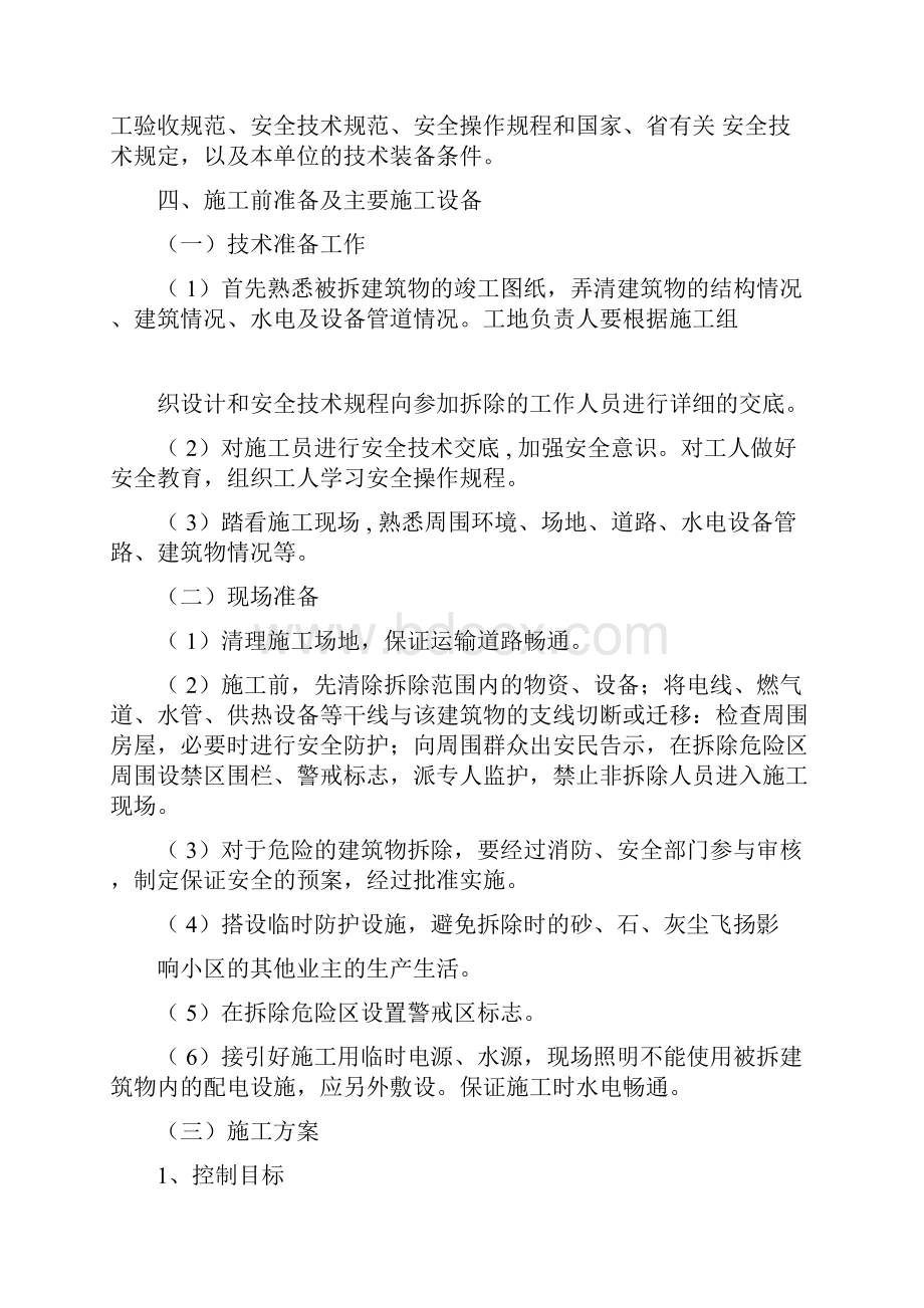 违章建筑拆除工程施工方案.docx_第2页