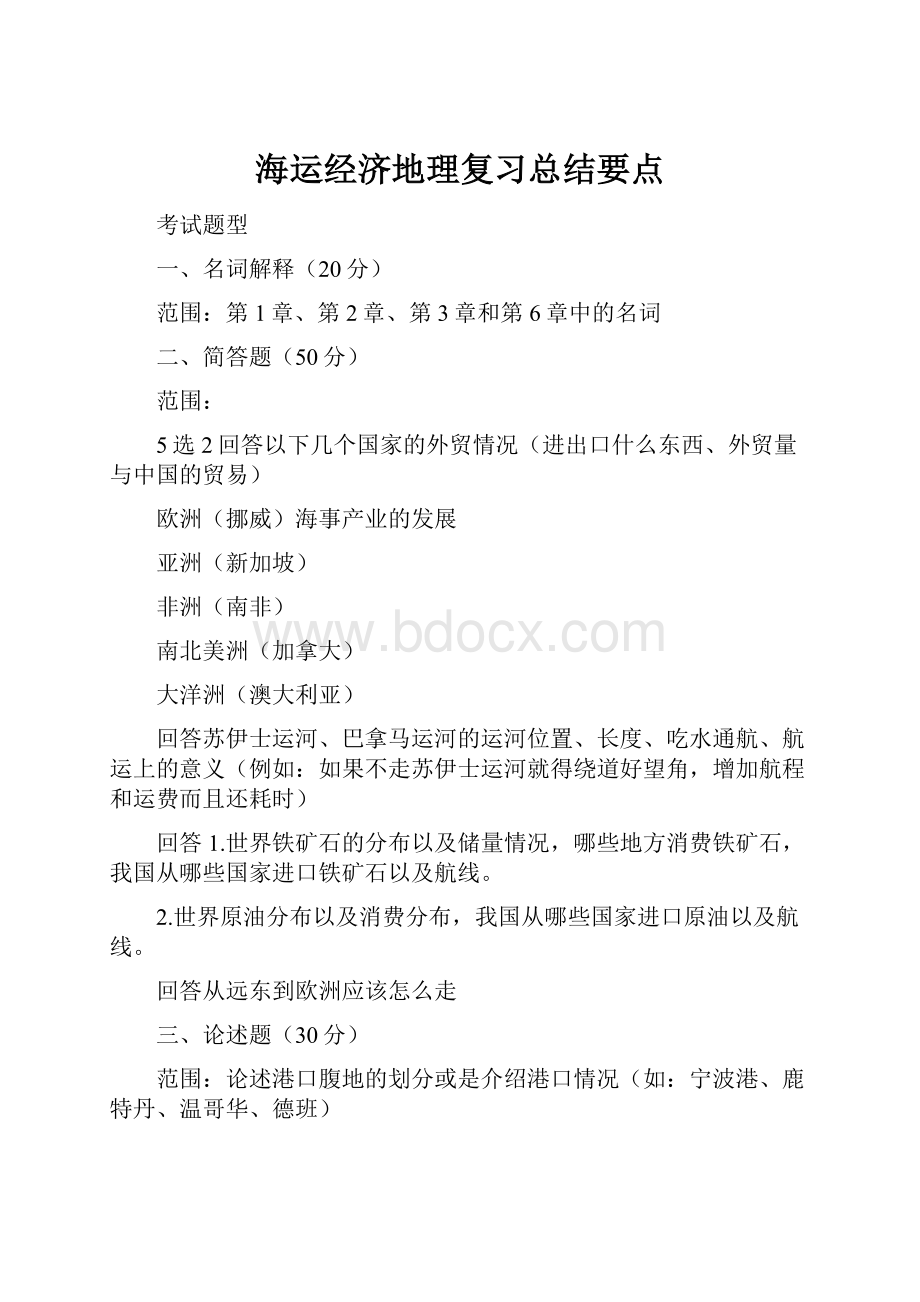 海运经济地理复习总结要点.docx