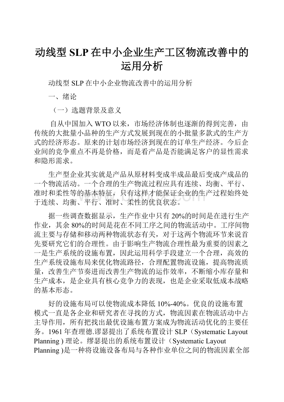 动线型SLP在中小企业生产工区物流改善中的运用分析Word文档格式.docx_第1页