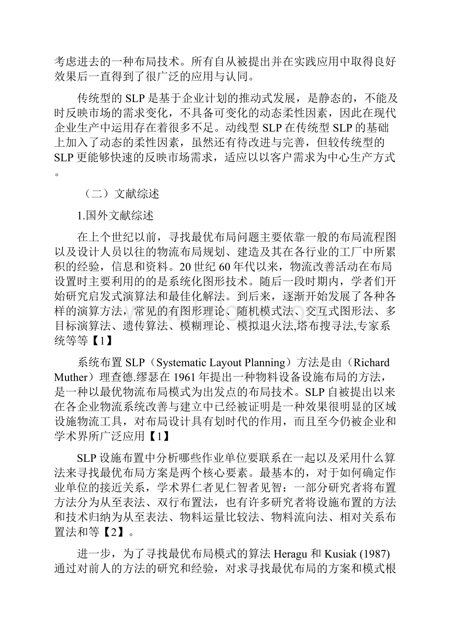 动线型SLP在中小企业生产工区物流改善中的运用分析.docx_第2页