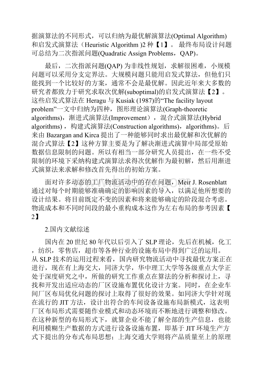 动线型SLP在中小企业生产工区物流改善中的运用分析Word文档格式.docx_第3页