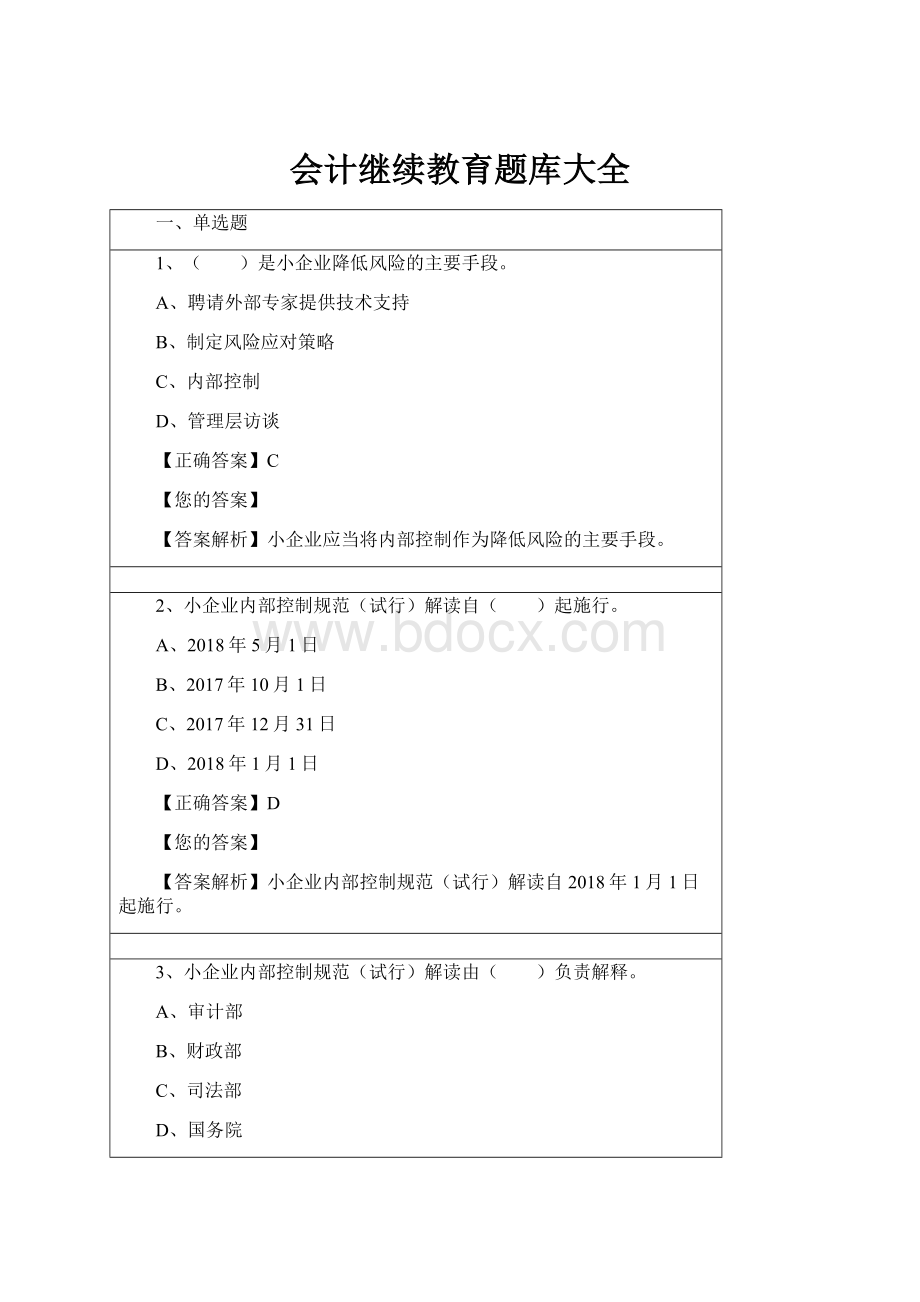 会计继续教育题库大全Word文档格式.docx