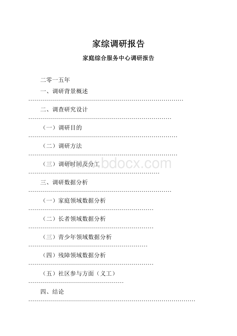 家综调研报告.docx_第1页