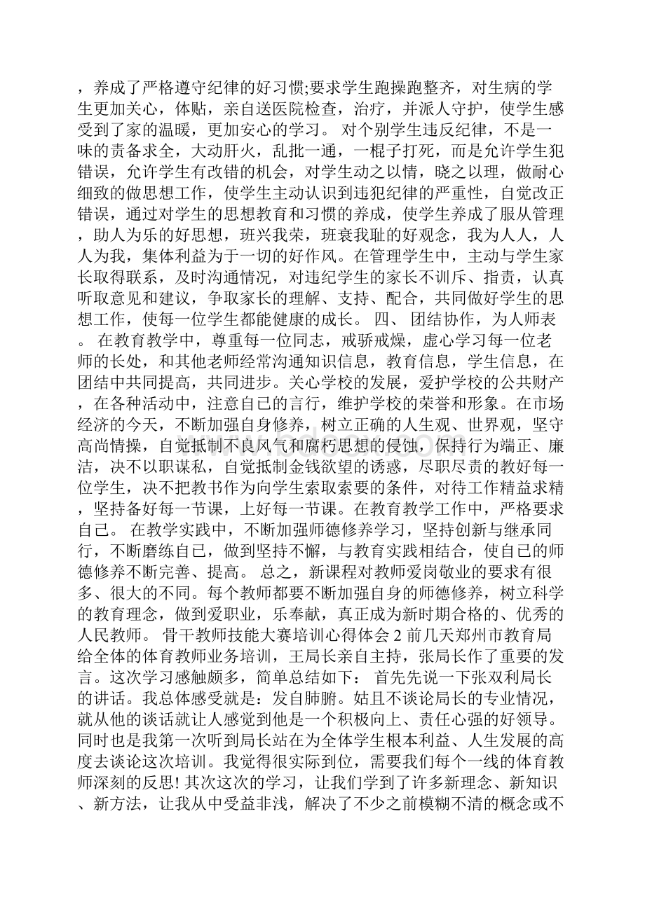 骨干教师技能大赛培训心得体会Word下载.docx_第2页