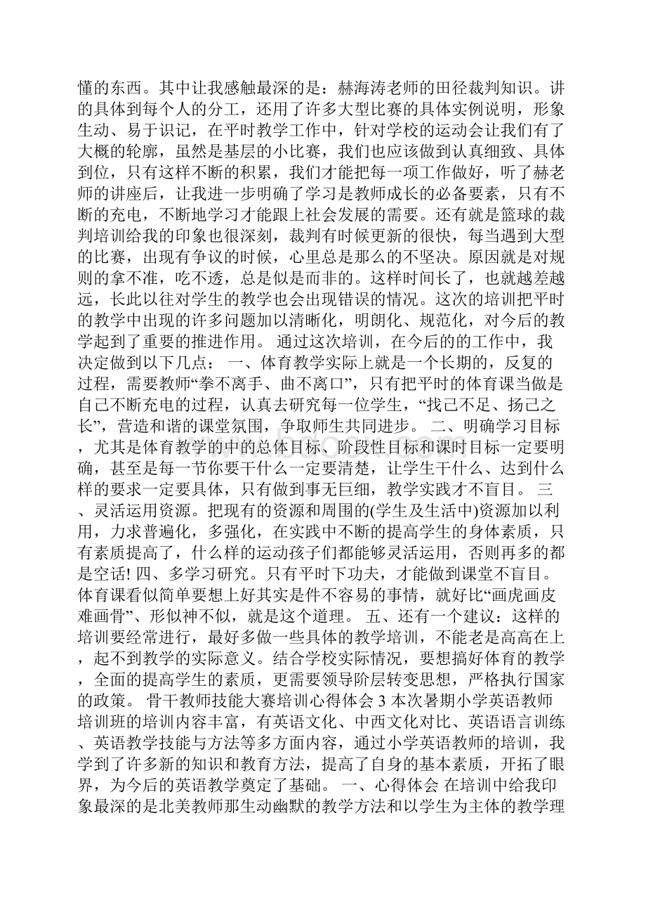 骨干教师技能大赛培训心得体会Word下载.docx_第3页