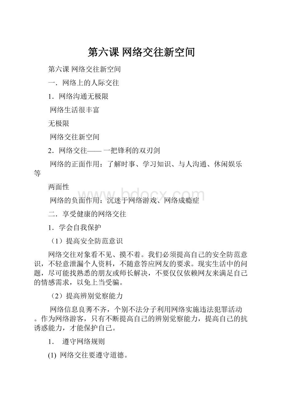 第六课 网络交往新空间.docx