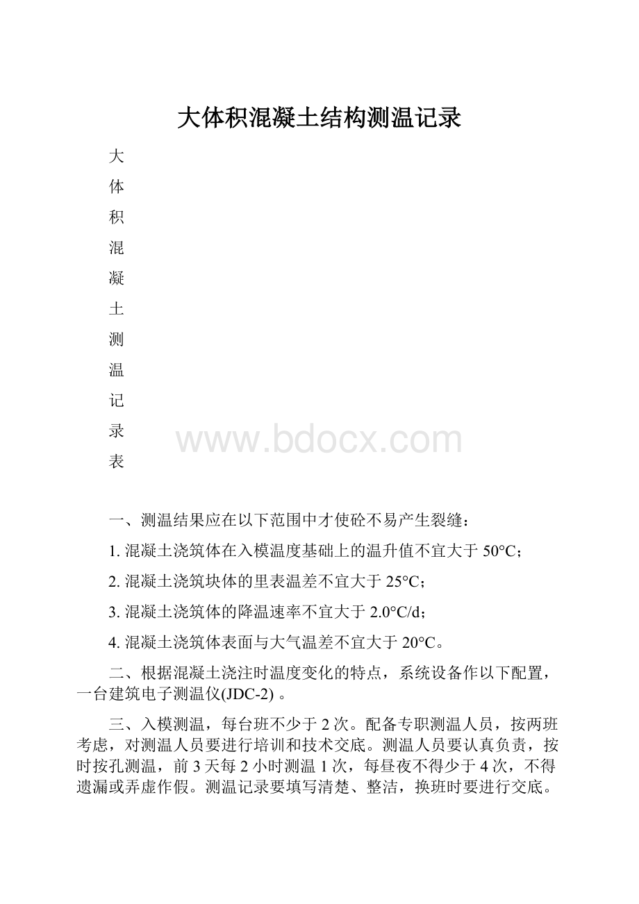 大体积混凝土结构测温记录Word文件下载.docx_第1页