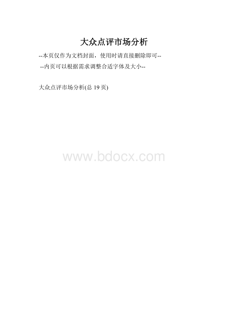 大众点评市场分析.docx_第1页