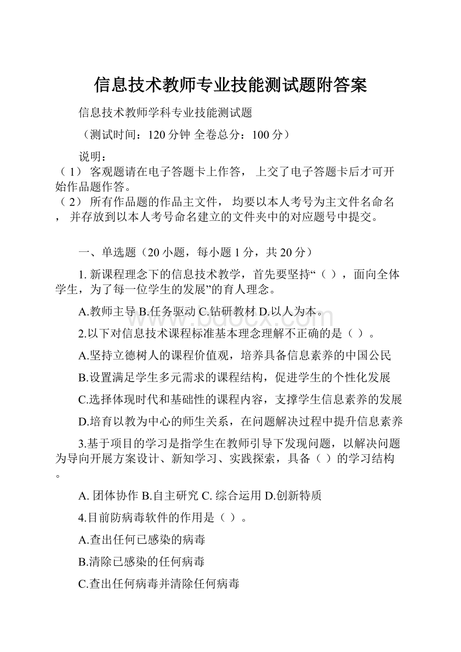 信息技术教师专业技能测试题附答案Word文档下载推荐.docx_第1页