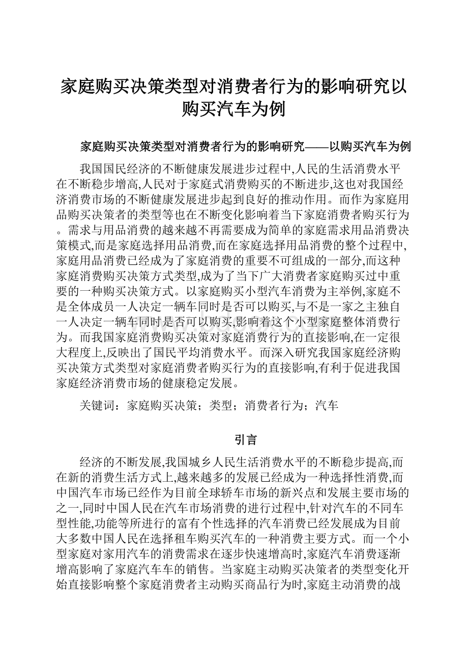 家庭购买决策类型对消费者行为的影响研究以购买汽车为例.docx_第1页