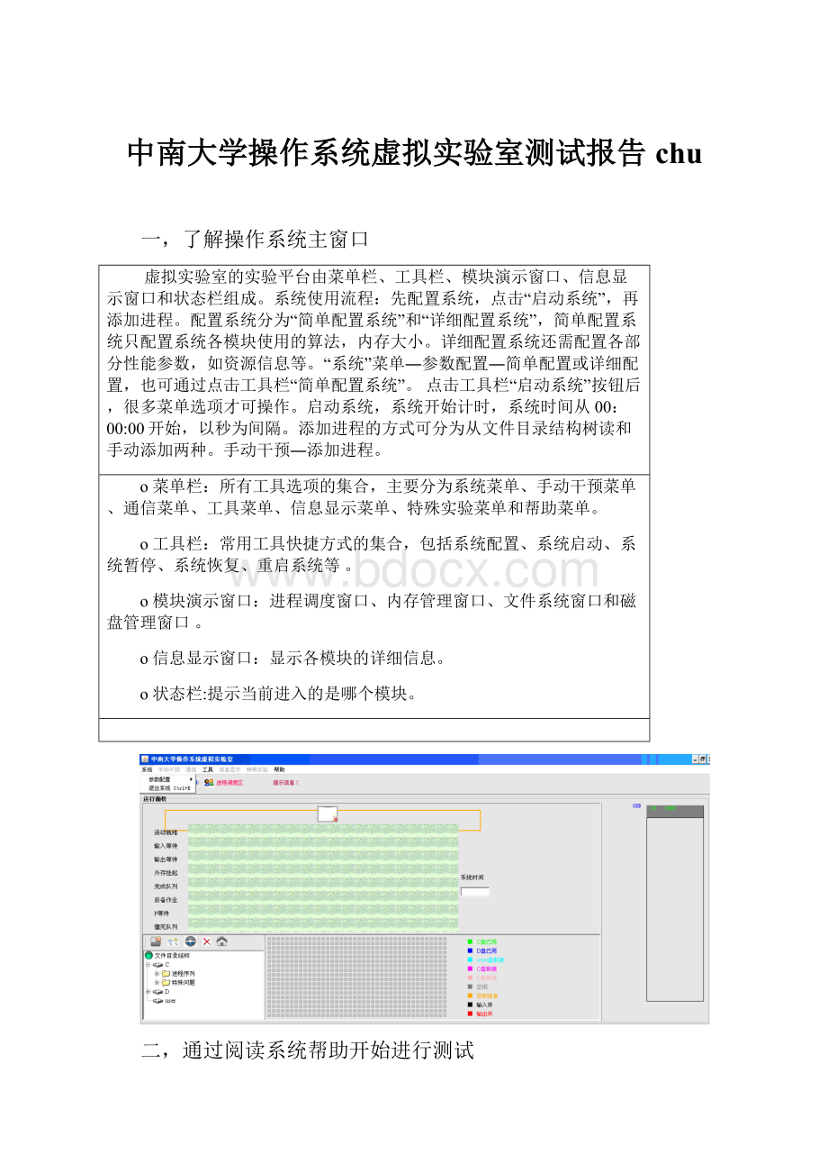 中南大学操作系统虚拟实验室测试报告chu.docx