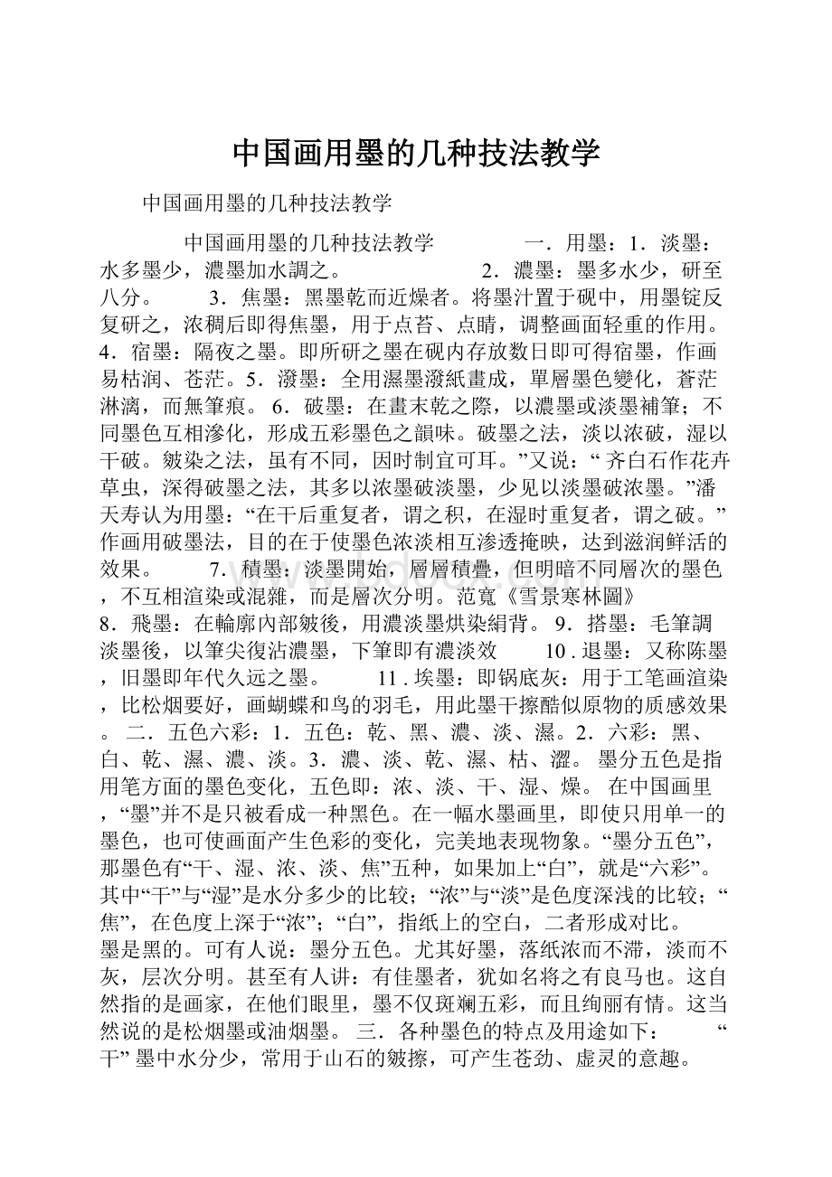 中国画用墨的几种技法教学.docx_第1页