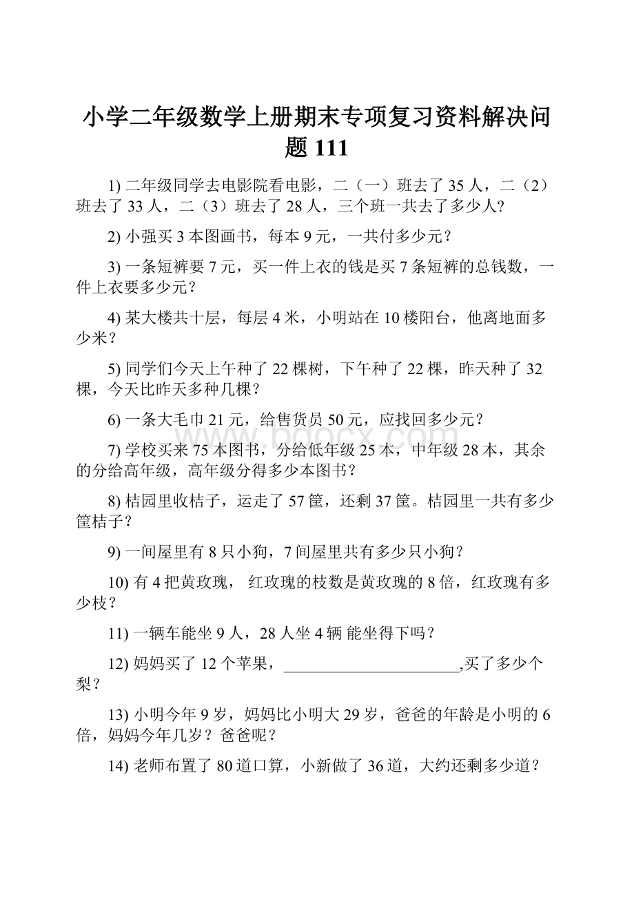 小学二年级数学上册期末专项复习资料解决问题 111.docx