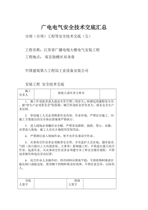 广电电气安全技术交底汇总Word格式文档下载.docx