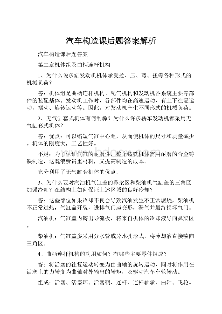 汽车构造课后题答案解析.docx_第1页