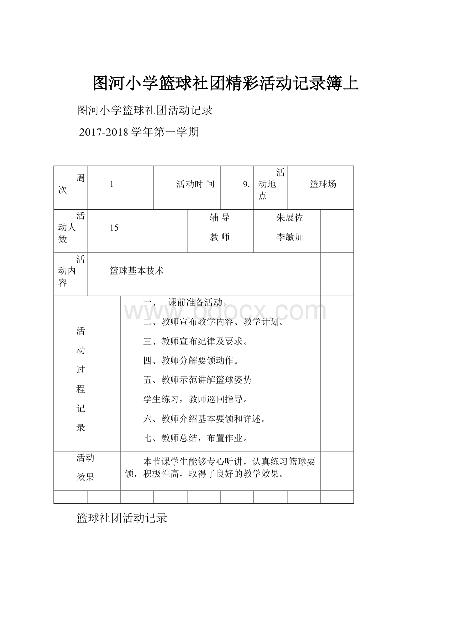 图河小学篮球社团精彩活动记录簿上Word下载.docx_第1页