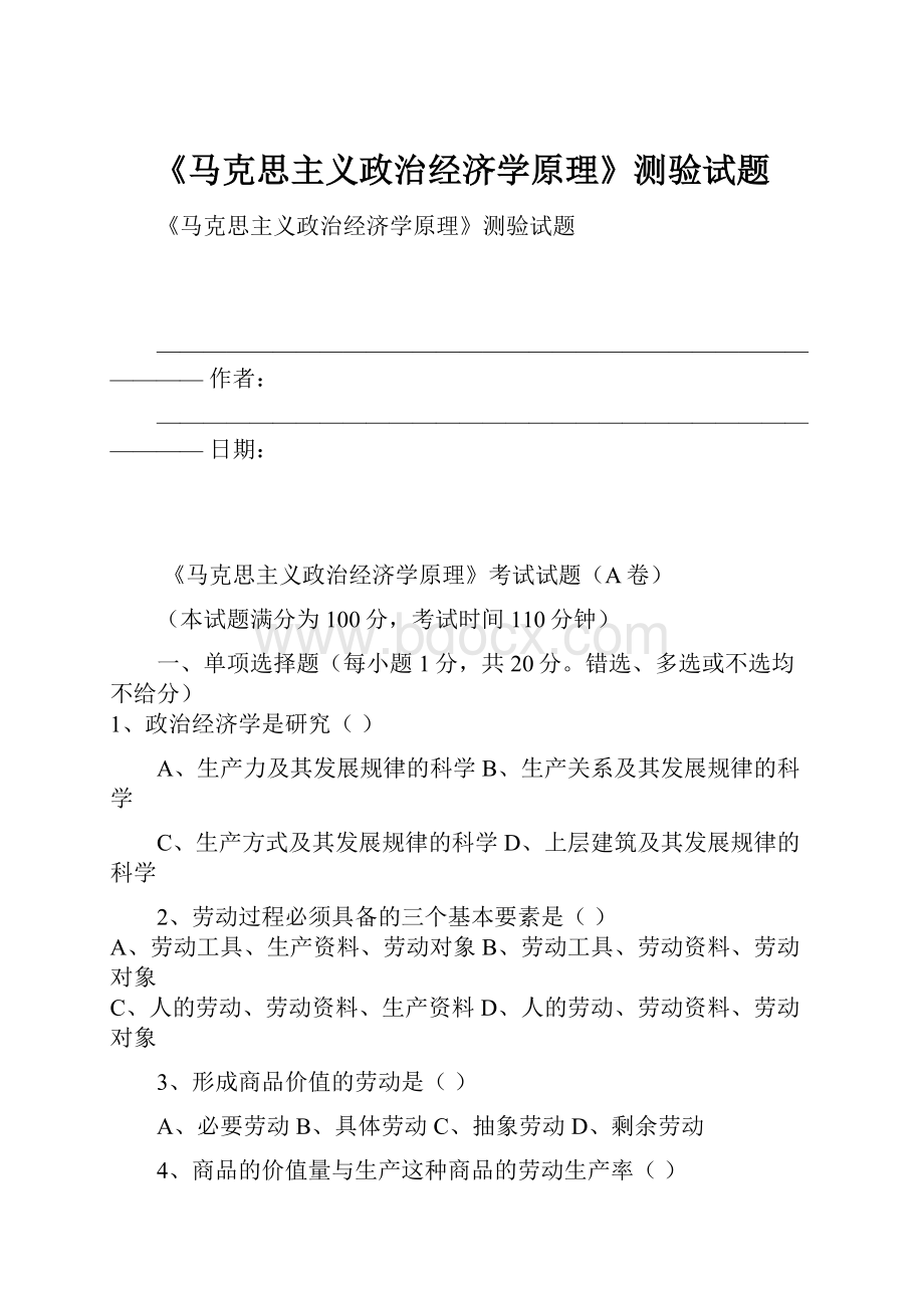 《马克思主义政治经济学原理》测验试题.docx