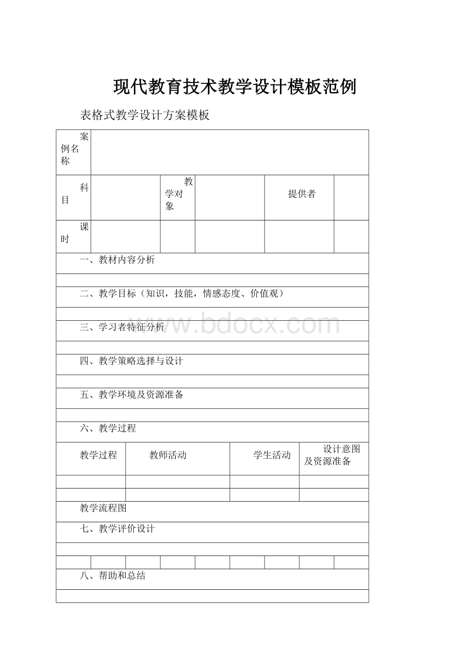 现代教育技术教学设计模板范例.docx