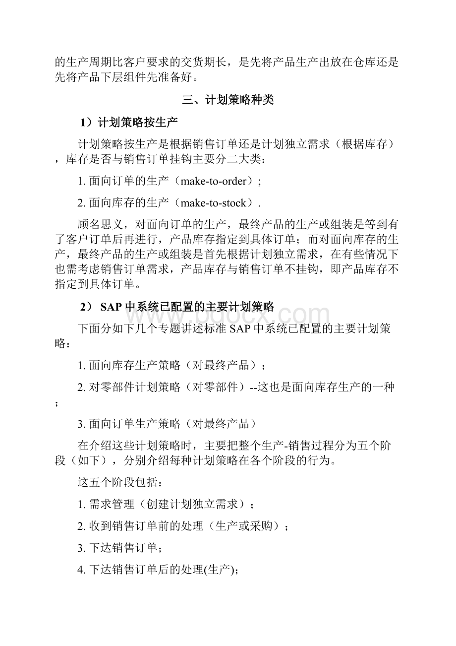 SAP需求管理系统计划清单策略详解Word格式文档下载.docx_第2页