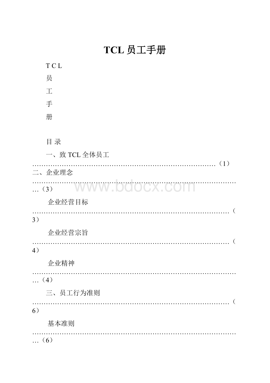 TCL员工手册.docx_第1页