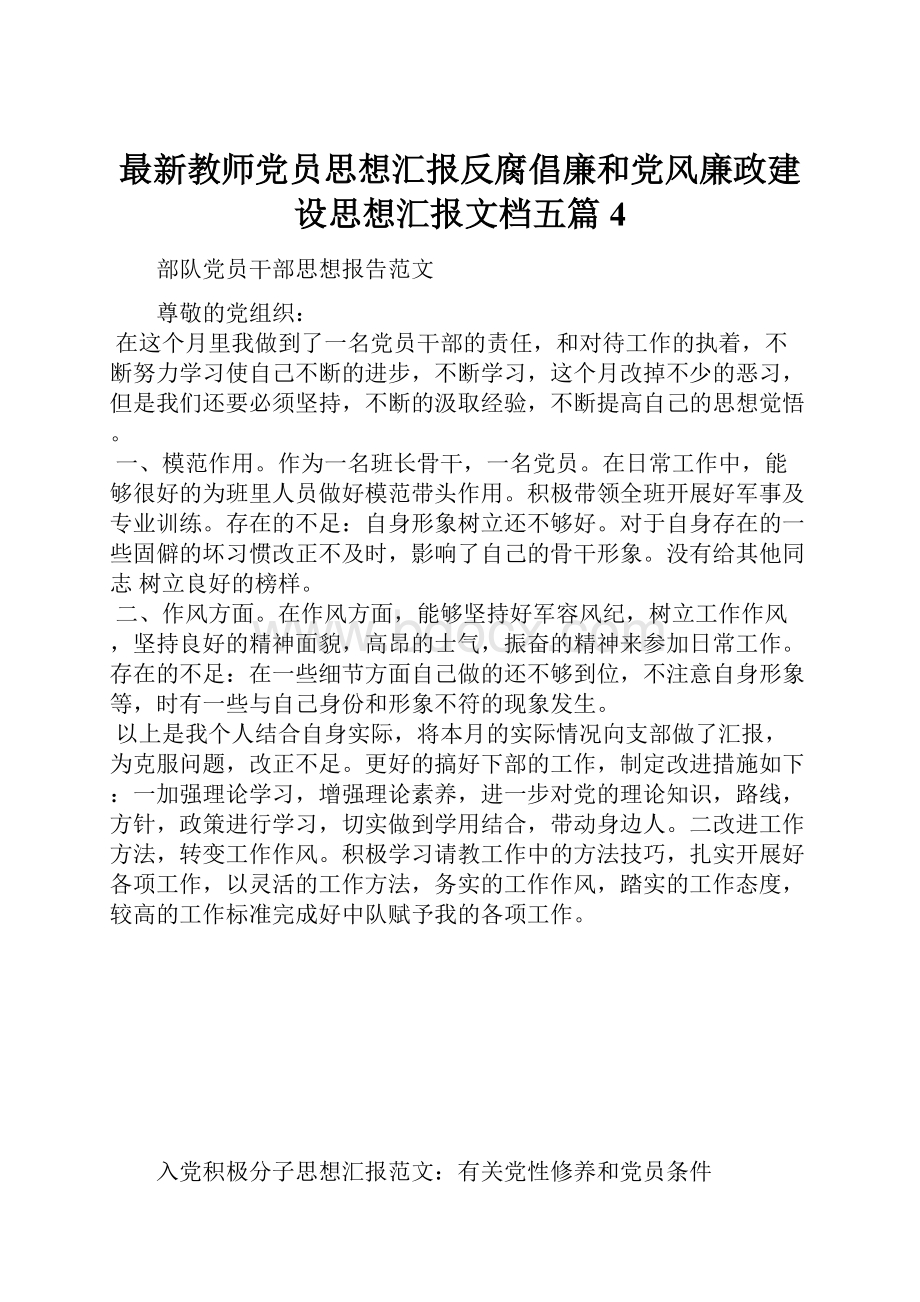 最新教师党员思想汇报反腐倡廉和党风廉政建设思想汇报文档五篇 4Word下载.docx