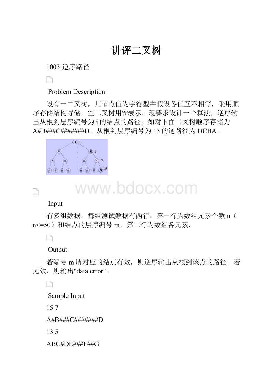 讲评二叉树Word文档下载推荐.docx