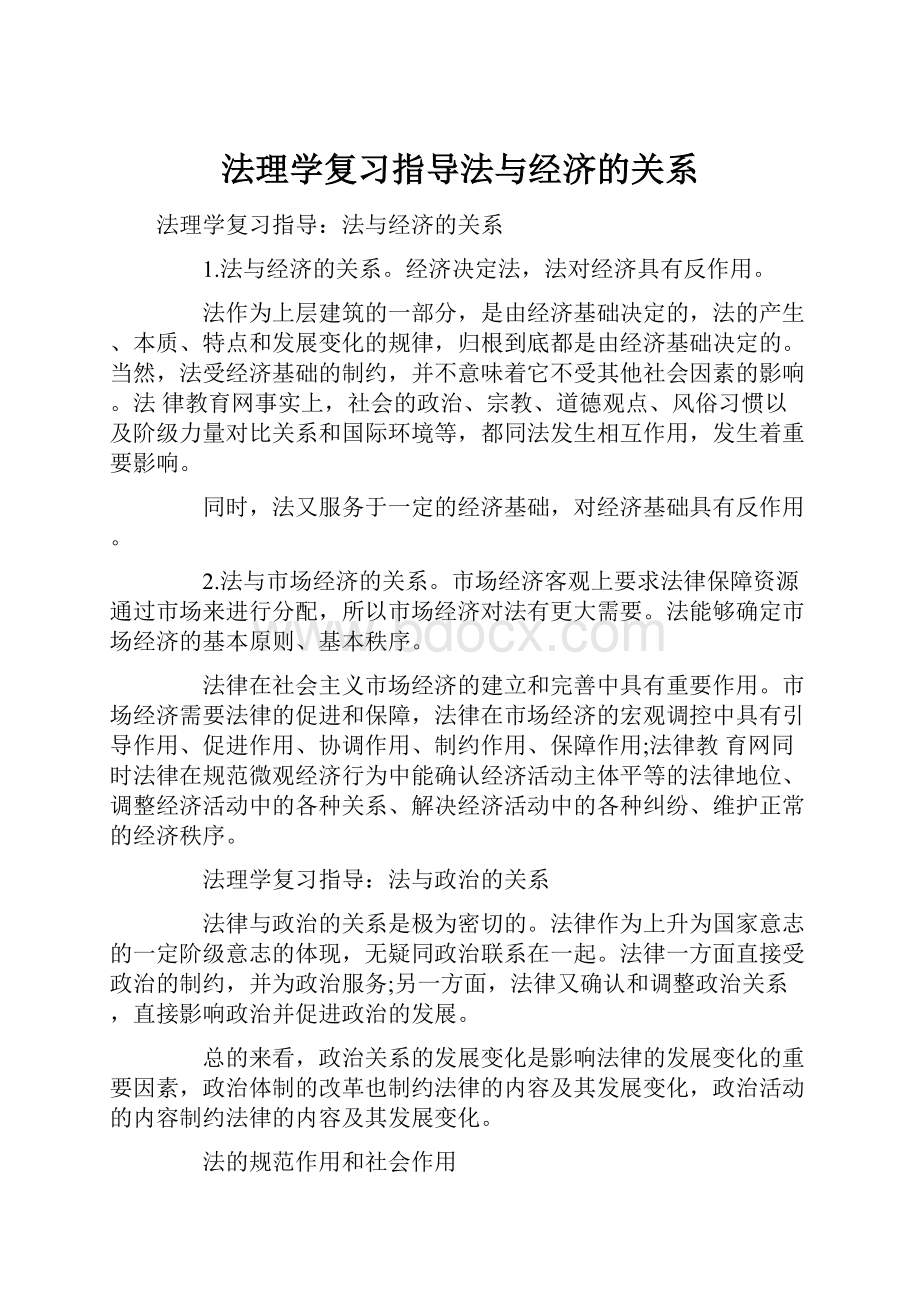 法理学复习指导法与经济的关系文档格式.docx