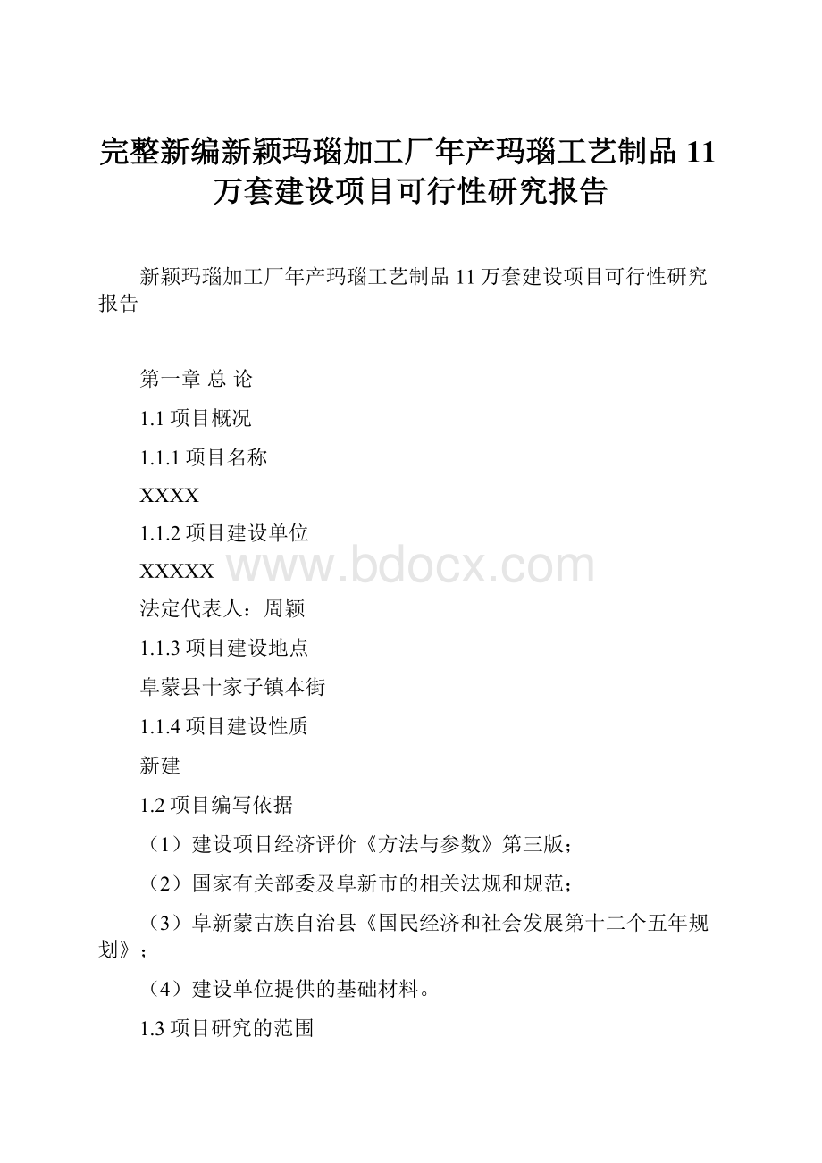 完整新编新颖玛瑙加工厂年产玛瑙工艺制品11万套建设项目可行性研究报告Word文档下载推荐.docx