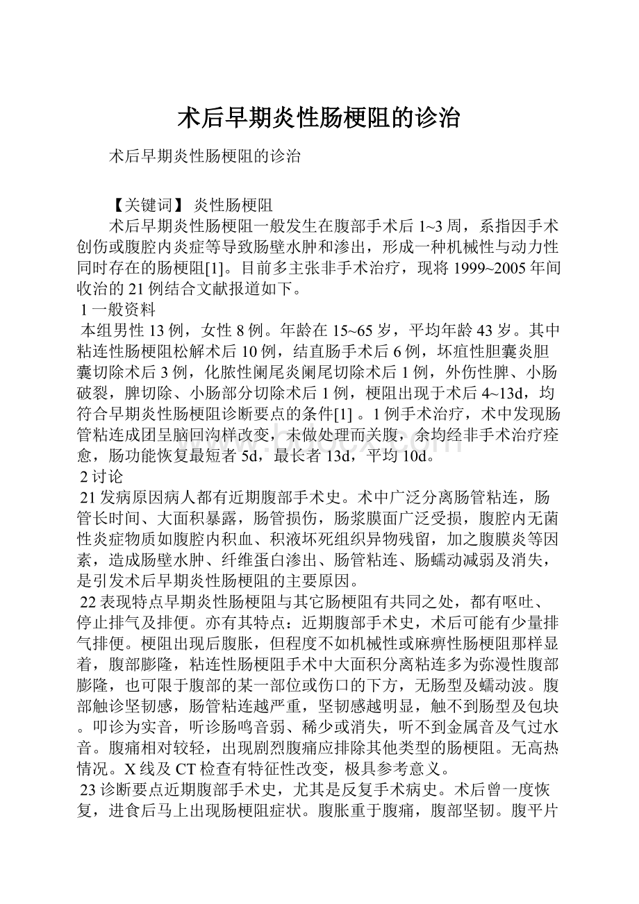 术后早期炎性肠梗阻的诊治Word文件下载.docx