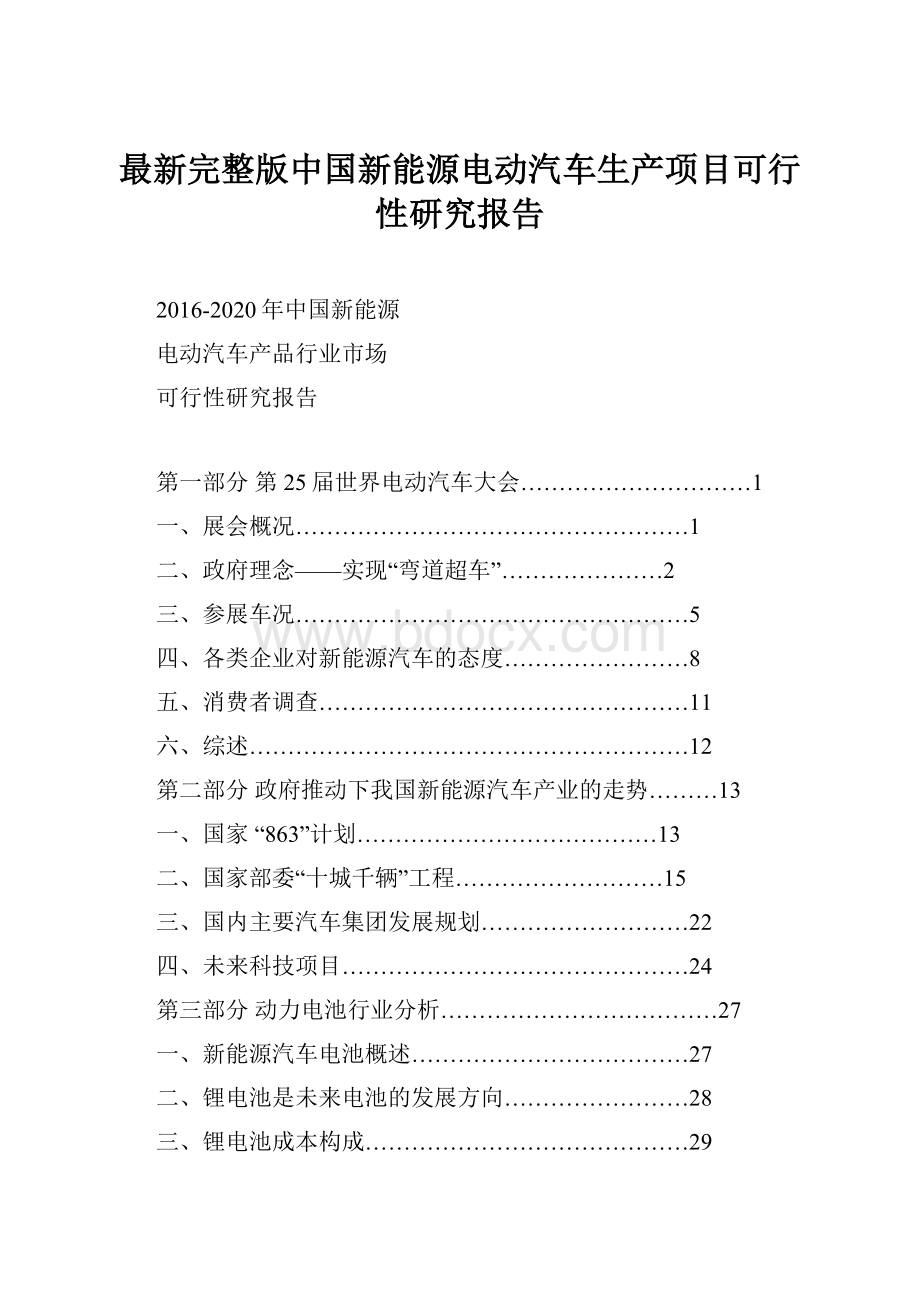 最新完整版中国新能源电动汽车生产项目可行性研究报告.docx