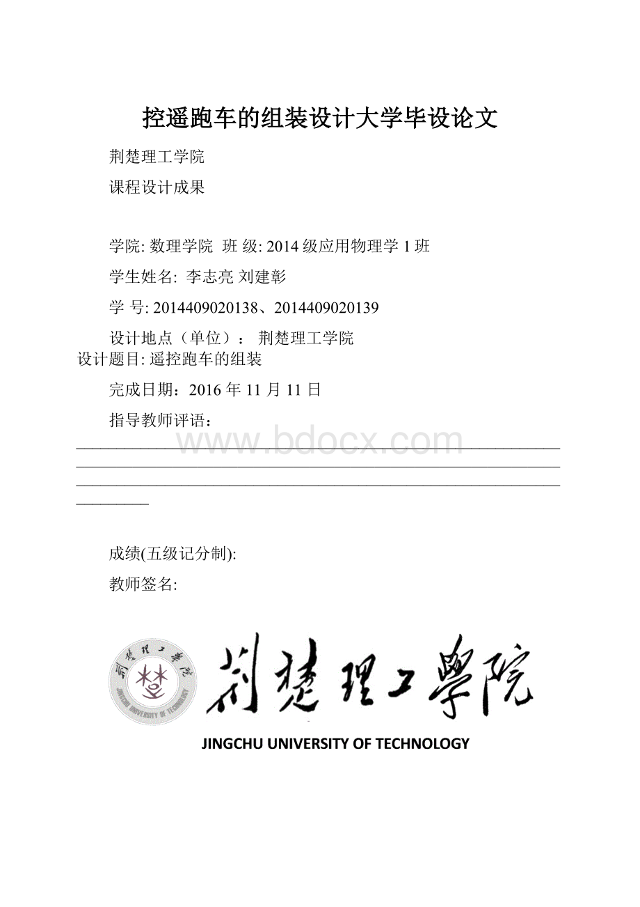 控遥跑车的组装设计大学毕设论文Word文档下载推荐.docx