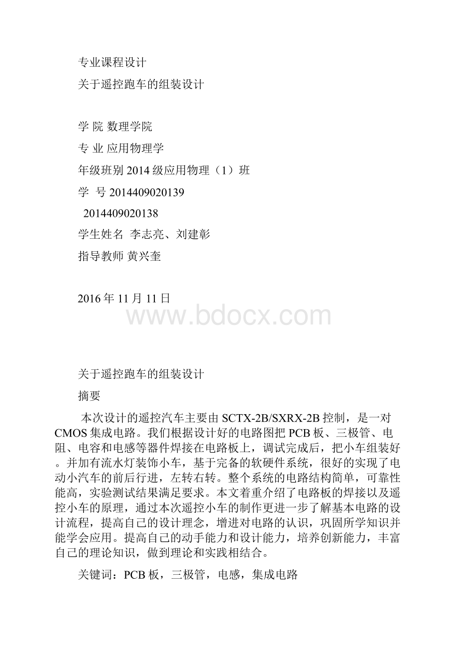 控遥跑车的组装设计大学毕设论文Word文档下载推荐.docx_第2页