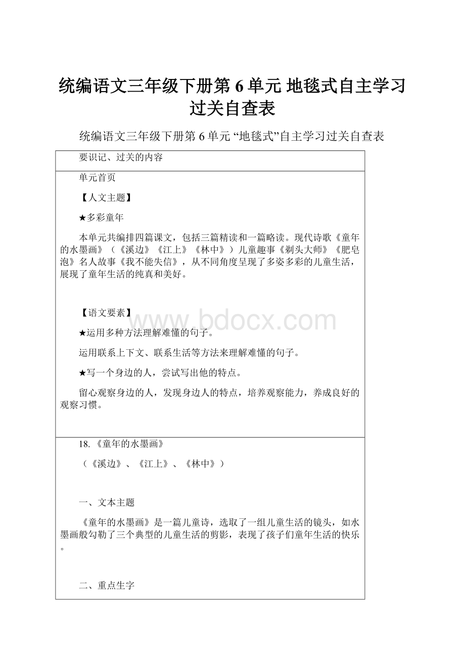 统编语文三年级下册第6单元 地毯式自主学习过关自查表.docx