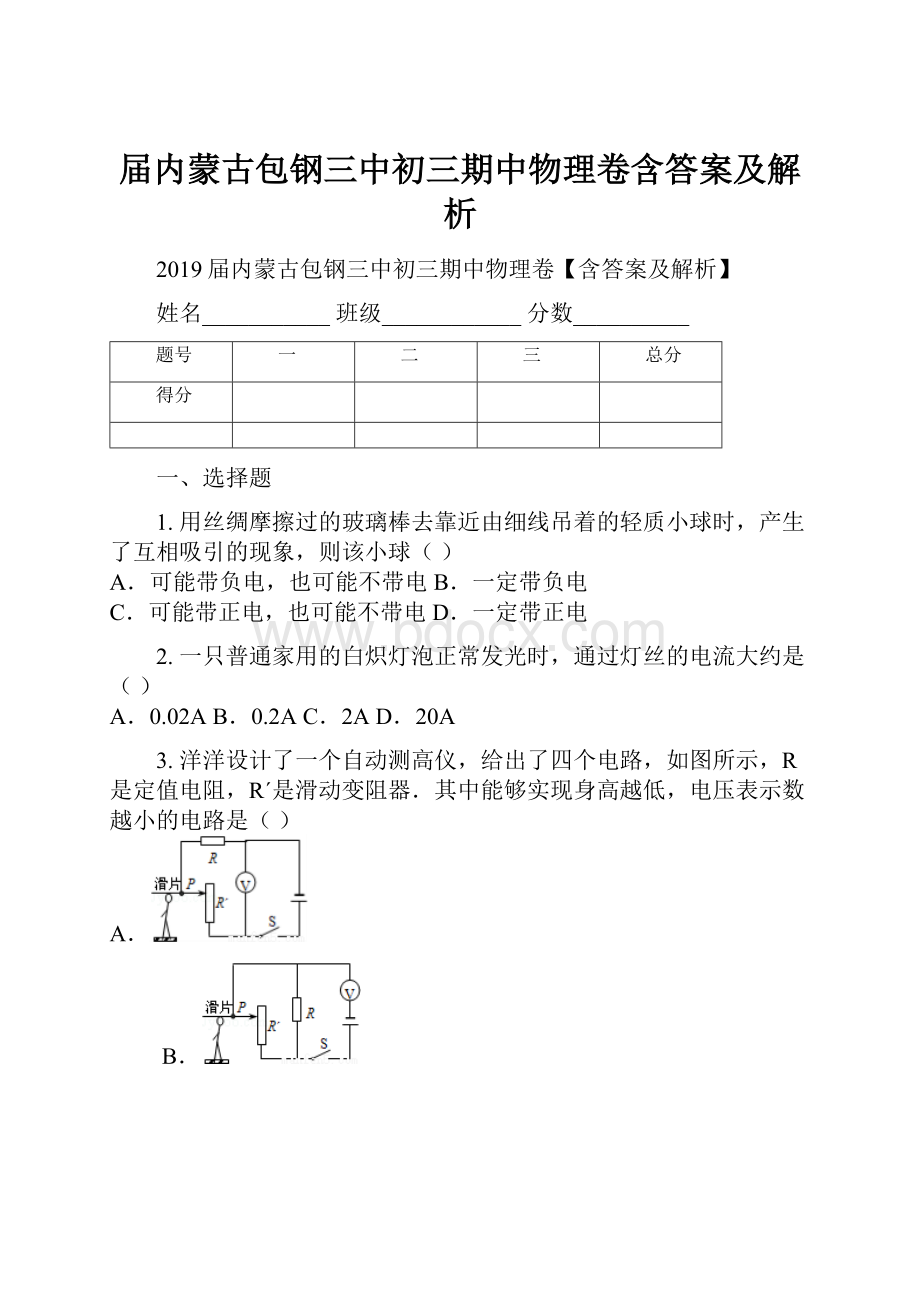 届内蒙古包钢三中初三期中物理卷含答案及解析.docx_第1页