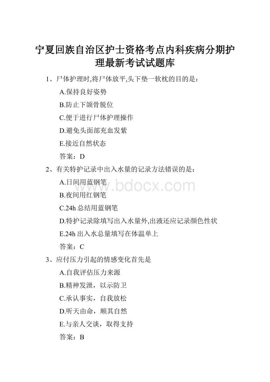 宁夏回族自治区护士资格考点内科疾病分期护理最新考试试题库Word文件下载.docx