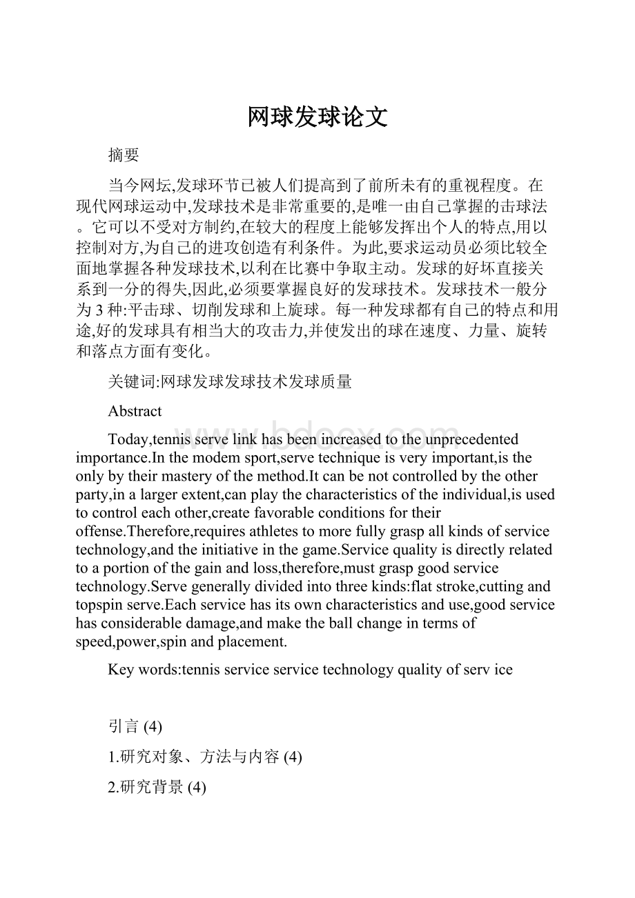 网球发球论文Word文档下载推荐.docx_第1页