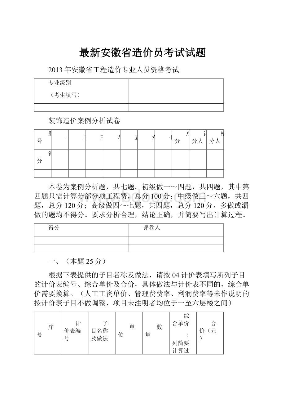 最新安徽省造价员考试试题.docx